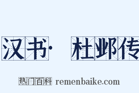 汉书·杜邺传是什么意思的图片